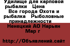 Удилище для карповой рыбалки › Цена ­ 4 500 - Все города Охота и рыбалка » Рыболовные принадлежности   . Ненецкий АО,Нарьян-Мар г.